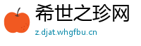 希世之珍网